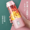 お買い物マラソン【P5倍】携帯用ジューサー ジューサー 持ち運べる無線ジュースカップ ミキサー 小型携帯用 ブレンダー ジューサー コードレス 300MLの軽容...
