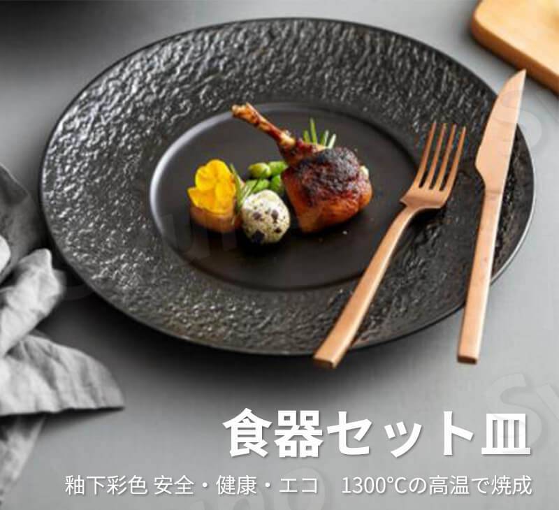 お買い物マラソン【P5倍】食器セット 丸い形 和食器 皿 ウエスタンプレートステーキ 皿 ワンプレート ディナープレート メインディッシュ 装飾プレート皿 食器セット プレートセット おもてなし 来客食器 パーティー食器 食器 おしゃれ 2