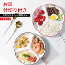 お買い物マラソン【P5倍】子供の食器 ベビー食器 食器セット おしゃれ 離乳食 お食い初め 8インチ キッズプレート お皿 コップ カップ ボウル 出産祝い 電...