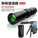お買い物マラソン【P5倍】ハンドヘルド単眼鏡 単眼鏡 望遠鏡 10-300X40HD高精度 ズームHD 三脚付き BKA4レンズ スーパーズーム スマホ 望遠レ...