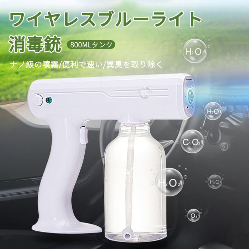 ワイヤレスブルーライト消毒銃 ナノ級の噴霧/便利で速い/空気浄化/異臭を取り除く 産地：中国