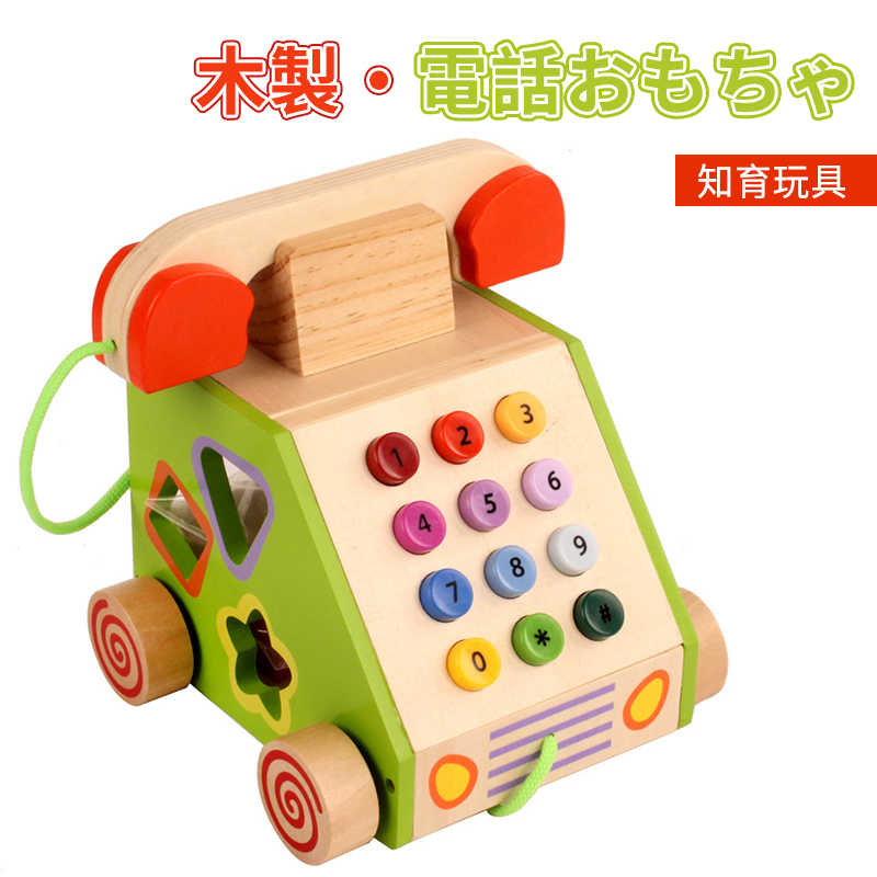 お買い物マラソン【P5倍】木製・電話おもちゃ 電話のおもちゃ