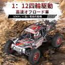 お買い物マラソン【P5倍】ラジコンカーRCカー 1/12 リモコンカー 電動オフロードバギー 2.4Ghz無線操作 50km/h 540ブラシモーター ロックク...