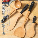 お買い物マラソン【P5倍】木製キッチンツール4点セット キッチン用品セット キッチンツールセット 4点セット料理の基本ツール キッチンツールセット キッチン用品...