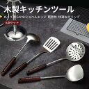 お買い物マラソン【P5倍】304ステンレス 木製キッチンツール6点セット キッチン用品セット キッチンツール 料理の基本ツール キッチンツールセット キッチン用...