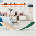お買い物マラソン【P5倍】子供用バランスボード 安全 木のバランスボード 0歳から 子供向け バランストレーニング 自然素材 子ども用 室内遊具 すべり台 アスレチック ヨガ 体幹 室内運動おもちゃ 在宅勤務