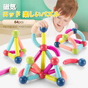 お買い物マラソン【P5倍】マグネットブロック おもちゃ 磁気ロッド 磁石 立体 互換品 パズル 知育玩具 幾何学認知 早期開発 カラフル 磁性構築玩具 積み木 カラフル 女の子 男の子 子供 誕生日 DIY 磁気ブロック65pcs