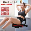 お買い物マラソン【P5倍】最新☆ ダイエット 運動器具 エクササイズ 筋トレ 腹筋マシン コアムーブメント ダイエット 腹筋マシン 筋トレ 自宅トレーニング エ...