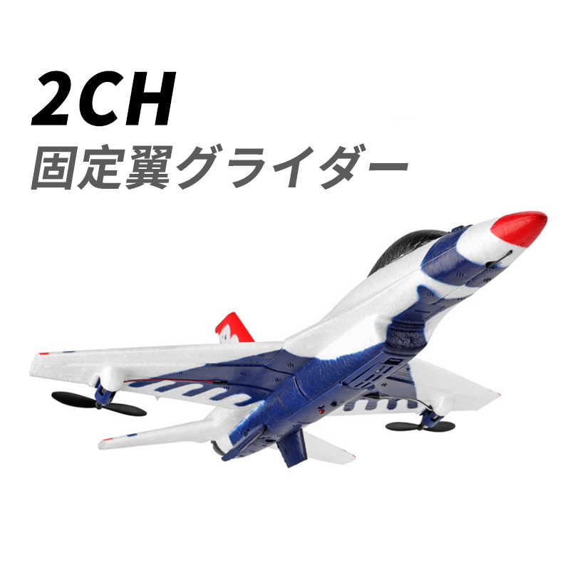 飛行機 お買い物マラソン【P5倍】2ch 固定翼リモートコントロールグライダー 2.4GHz ラジコンヘリコプター トイヘリ 頑丈 超軽量 室外リモコン飛行機 リモコン飛行機 練習 訓練に オフロード 高速 初心者向け 電気飛行機 アウトドア 組立固定翼 おもちゃ