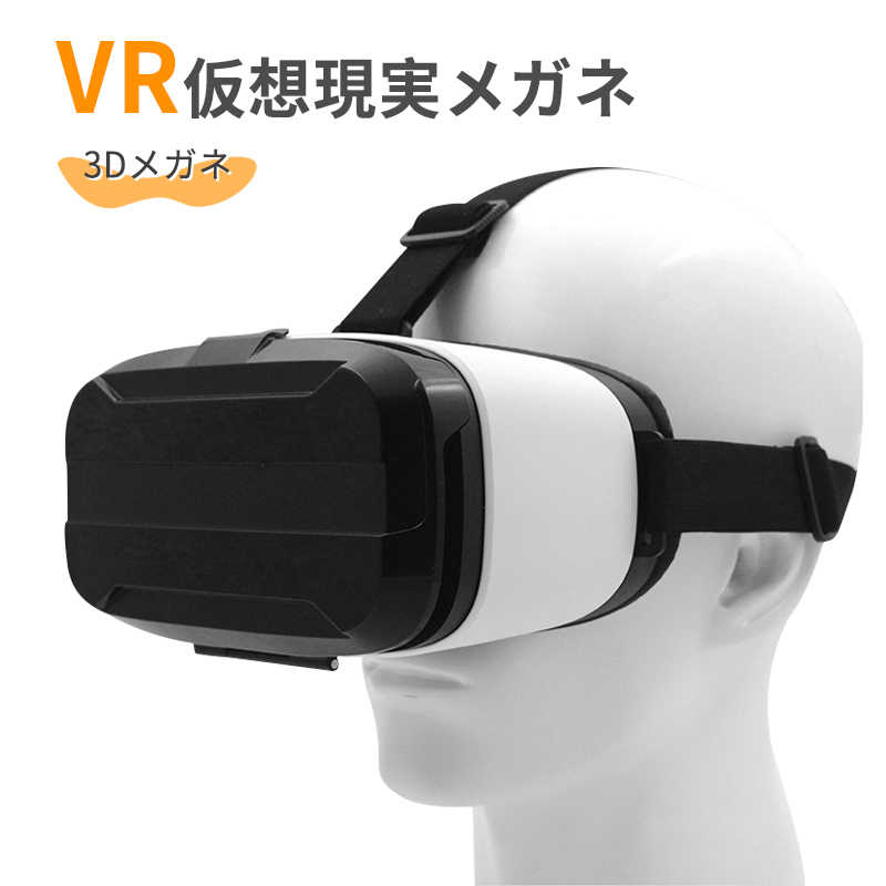 製品パラメータ 製品名：VRメガネ 製品仕様：15.5 * 20 * 11cm 製品重量：351g 製品素材：高透明ABS + PS レンズ/透過率：直径42mmの非球面光学樹脂レンズ 倍率：5-10倍 緩衝材：高級PU +メモリーフォーム ヘッドバンド素材：綿高弾性弾性 アナログ表示距離：3メートルで1000インチの巨大スクリーン 視野角：95-105度超広角 携帯電話/システムのサポート：4?6.7インチの携帯電話/ Android、IOS 原産国：中国