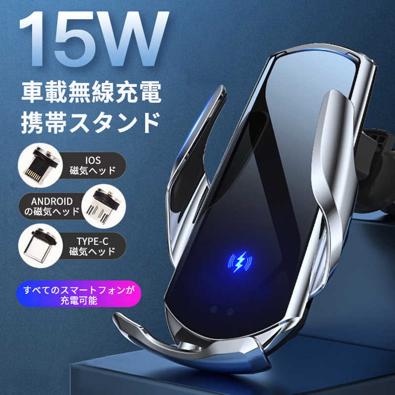 お買い物マラソン【P5倍】車載ホルダー ワイヤレス充電器 自動開閉 スマホホルダー 置くだけ充電 Qi 15W 急速充電 スマホ スマホスタンド 車載 車載スマホホルダー 車 スマートフォン アイフォン iphone 13 12 11 対応