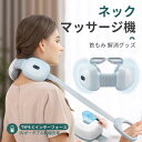 お買い物マラソン【P5倍】マッサージ器 首 振動 肩 腰マッサージ もみ玉4個玉 ネックマッサージ機 首こり 肩こり 疲労回復 バイブレーション 父の日 ギフト...
