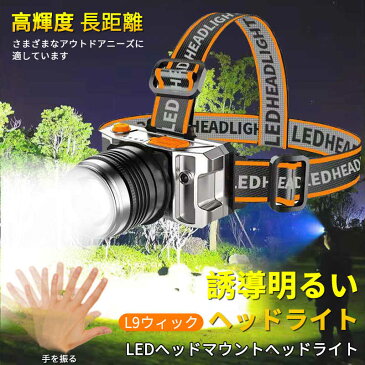 ヘッドライト 充電式 LEDヘッドランプ ヘッド ライト センサー機能 高輝度 3モード 明るい ヘッドランプ ledヘッドライト USB充電式 防水 電池残量表示 アウトドア キャンプ 登山 防災 サイクリング ハイキング 小型 軽量 懐中電灯 ライト