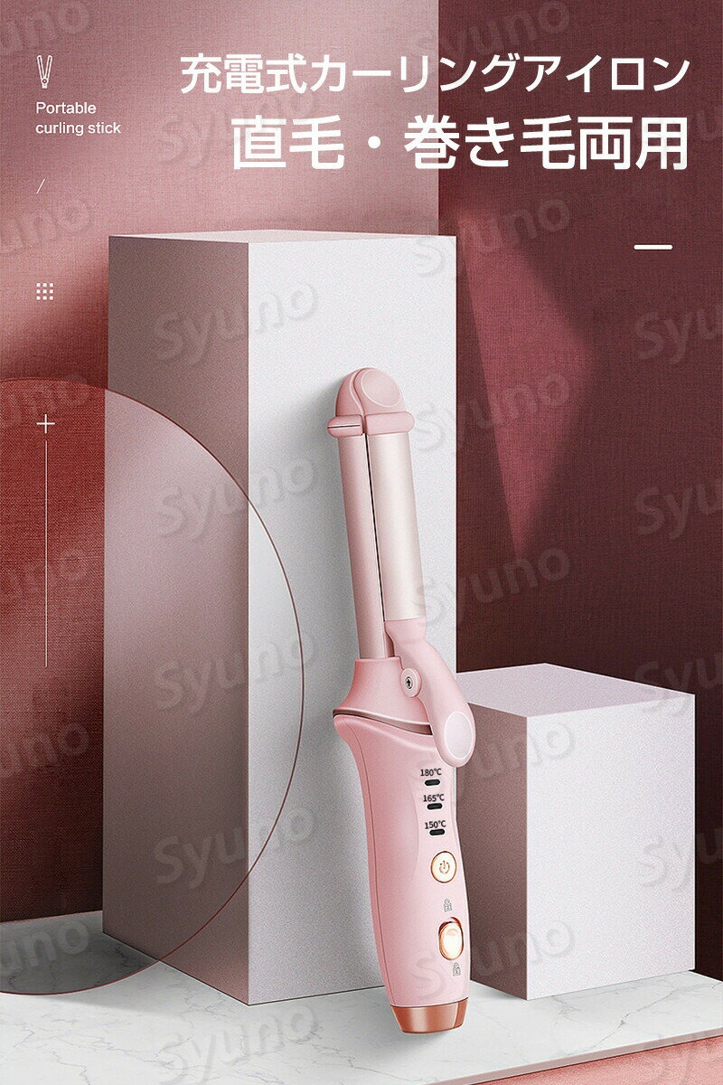 縮毛矯正＆卷き毛両用の美髪器 携帯用ヘアアイロン ヘアアイロン ストレートアイロン コードレスアイロン カールアイロン ストレートアイロン 3階段温度が調整可能 恒温で髪の毛を保護する 乾いた髪も湿た髪も 耐久性高い 携帯便利 持ち運び 小型 軽量 旅行 USB 充電式 前髪