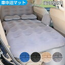 車中泊 マット 後部座席用 ベロア調 枕付き 簡易ベッド SUV車用ベッド エアーマット エアーベッド エアベッド キャンピングマット レジャーマット アウトド...