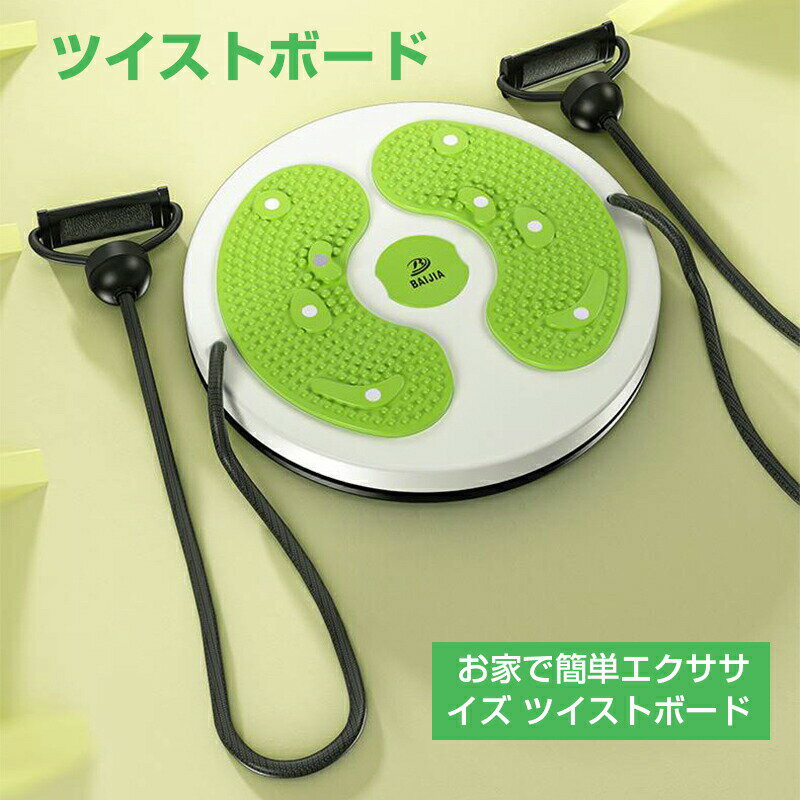 ツイストボード ツイストプレート ゴムひも付き ウエスト ツイスト ダイエット器具 健康器具 トレーニング 体幹 ストレッチ