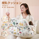 抱き枕 授乳用クッション まくら 妊婦 睡眠 グッズ 赤ちゃん 洗える やさしい肌ざわり マルチウエスト 授乳枕 ベビークッション マルチクッション 円座クッシ...