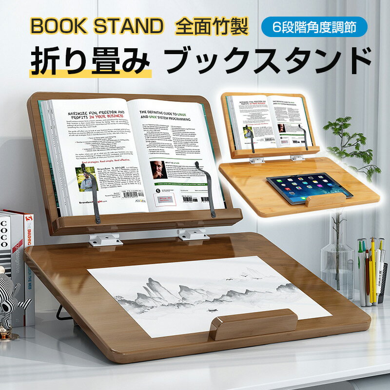 学習台 読書台 本立て ブックスタンド 子供用 学生用 6段階角度調節 アーム付 卓上 折り畳み 本立てブックスタンド 全面竹製 猫背 姿勢矯正 近視防止 書見台 学習補助 傾斜台 大人 iPad 楽譜 PCスタンド ノートPCスタンド パソコンスタンド 画板 本立て卓上 本立