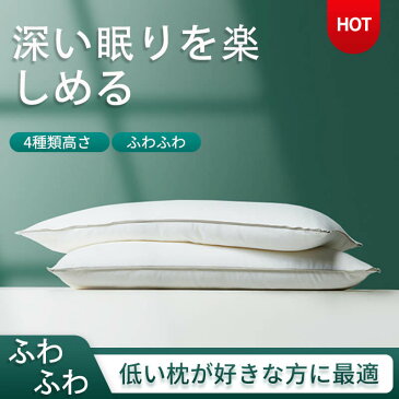 枕 ホテル仕様 48*74cm 肩こり 首こり まくら 低い 低め 安眠 快眠枕 高級 安眠枕 高反発枕 抗菌 防臭 ピロー 四つ高さ選択可能