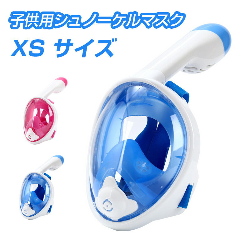子供用シュノーケルマスク 防水防曇 視界クリア フルドライ 子供シュノーケリング フルフェイスマスク ..