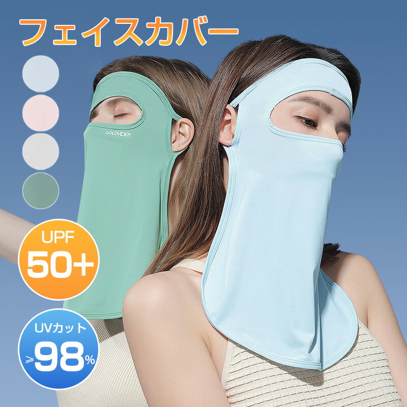 フェイスカバー uv 日焼け防止 ネックカバー 夏 冷感 ひんやり シルク ネックガード 耳かけ フェイスガード アウトドア スポーツ ゴルフ テニス バイク 小顔 uvカット ネックゲーター フェイスマスク 暑さ対策