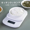 お買い物マラソン【P5倍】デジタルクッキングスケール おしゃれ コンパクト スケール キッチン はかり デジタル クッキングスケール 電子はかり 0.1g-2k...