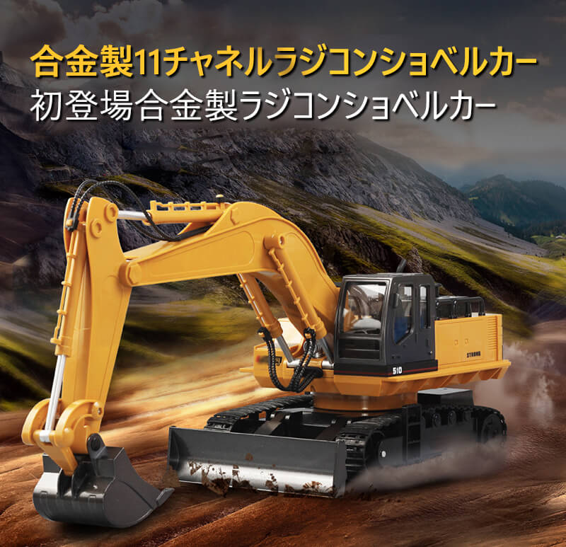 重機ラジコン パワーショベル 建機 11CH RC ラジコン おもちゃ ショベルカー ミニチュア リアル こども 子供 大人用 建機 ミニカー 誕生日 ギフト 小学生 男の子 女の子