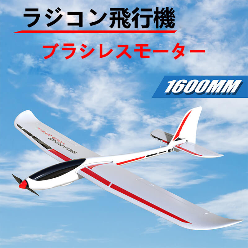 楽天PixiePocketお買い物マラソン【P5倍】【PNP】超大型リモコン飛行機 練習機 2.4GHz ラジコン飛行機 ブラシレスモータ 頑丈1600mm ボディ 室外リモコン飛行機 リモコン飛行機 練習 訓練に オフロード 高速 初心者向け 電気飛行機 アウトドア 組立固定翼 おもちゃ