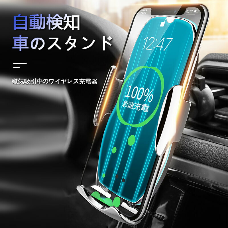 お買い物マラソン【P5倍】☆ 自動検知 ワイヤレス充電器 車載ホルダー qi 急速充電 自動開閉 過充電保護 スタンド QC3.0 対応 おしゃれ アンドロイド iPhone12Pro max 12 iPhoneSE2 iPhone11Pro おしゃれ かわいい 磁気吸引車のワイヤレス充電器