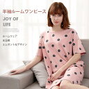 お買い物マラソン【P5倍】☆パジャマ レディース ルームウェア 半袖 ワンピース ワンピ かわいい 部屋着 ナイトウエア 滑らかな肌触り 柔らかくて快適吸湿、良い通気性 カフスのデザイン 肌にやさしいフィット感、変形しにくい 春 夏 秋 リラックスタイム