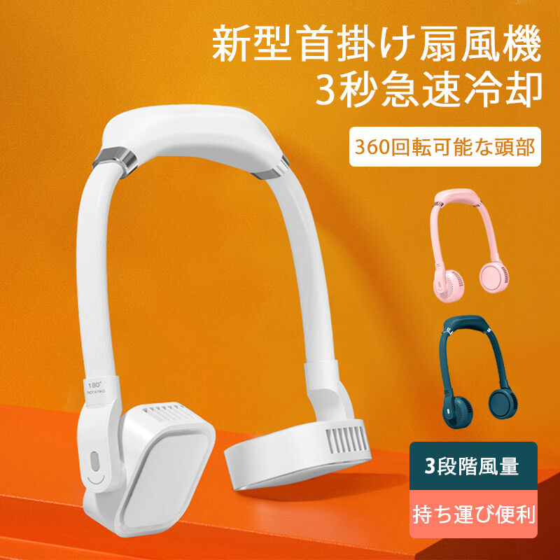 商品仕様 品名：ダブルタービン首掛け扇風機 入力：DC5V=1A 電池容量：2000mAh 最大電流：2000MA（最大） 作動電圧：微風モード=5V　弱風モード=6.8V　強風モード=7.7V パワー：5W サイズ：265*180*45mm 素材：ABS+シリカゲル+電子部品 使用時間：5時間 充電電流：10OOMA 産地：中国