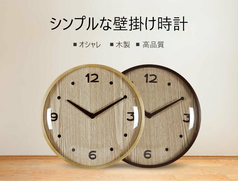 お買い物マラソン【P5倍】新品☆シンプルな壁掛け時計 プライウッド材料 12インチ 静かな掛け時計 壁時計 ナチュラル シンプル 円形デザイン 子供 ギフト 引っ越し 結婚 祝い [2]