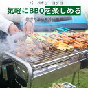 お買い物マラソン【P5倍】☆ 折りたたみ式 5~15人用 バーベキューコンロ BBQ 焼肉 ステンレス 軽量 BBQコンロ カゴ付き 使い勝手が良い 引き出すだけで燃料補充を手間なく行える 置き物棚付き 実用性抜群 持ち運びに便利