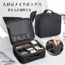 お買い物マラソン【P5倍】メイクボックス大容量 コスメボックス プロ用 持ち運び 旅行用 メイクバッグ メイクブラシ収納 化粧品収納 化粧バッグ プレゼント ト...
