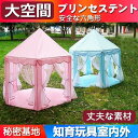 お買い物マラソン【P5倍】知育玩具室内外 秘密基地 可愛い お城 テント プレイハウス プリンセステント キッズ 子供部屋 子供ギフト おもちゃ 子供テント キッズテント キッズ テント