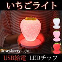 お買い物マラソン【P5倍】ベッドライト LEDナイトライト 卓上ライト USB充電 かわいい いちごライト 携帯便利 テーブルランプ 三段調光 夜間照明 クリスマス 寝室 プレゼント 可愛いナイトライト