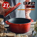 【P5倍】両手鍋 ホーローお鍋 大きめ かわいい プレゼントギフト 大人数 おもてなし 煮込み料理 おかず 新生活 鍋 ラウンド 27cm 両手鍋 両手鍋 IH...