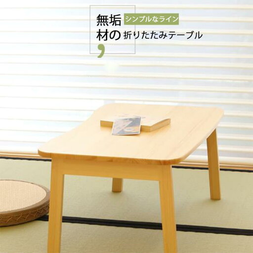 お買い物マラソン【P5倍】ローテーブル 折りたたみ テーブル 折りたたみテーブル 折り畳みテーブル 木製 幅 60cm x 40cm 木製テーブル センターテーブル コーヒーテーブル 折れ脚テーブル 折り畳み おりたたみ おしゃれ ダイニング インテリア お買い物マラソン【P5倍】ローテーブル 折りたたみ テーブル 折りたたみテーブル 折り畳みテーブル 木製 幅 60cm x 40cm 木製テーブル センターテーブル コーヒーテーブル 折れ脚テーブル 折り畳み おりたたみ おしゃれ ダイニング インテリア