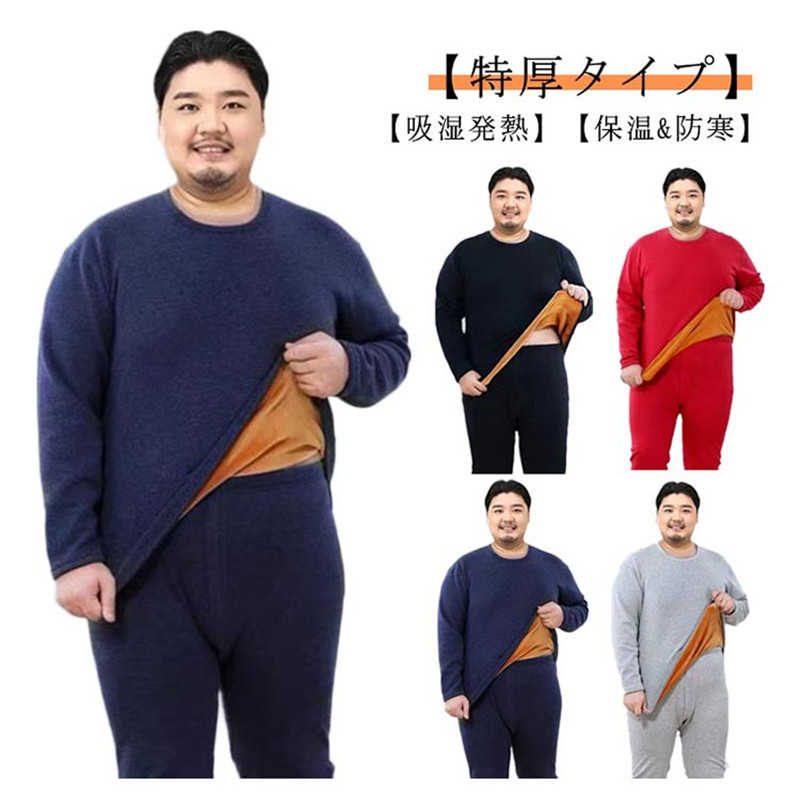 L～6XL！ヒートテック 裏ボア 上下セット 厚手 裏起毛 インナー 保温インナー 防寒肌着 防寒着 あったか 長袖シャツ ロングタイツ ゴルフ インナーシャツ 吸湿発熱 冬用 アウトドア スキー メンズ