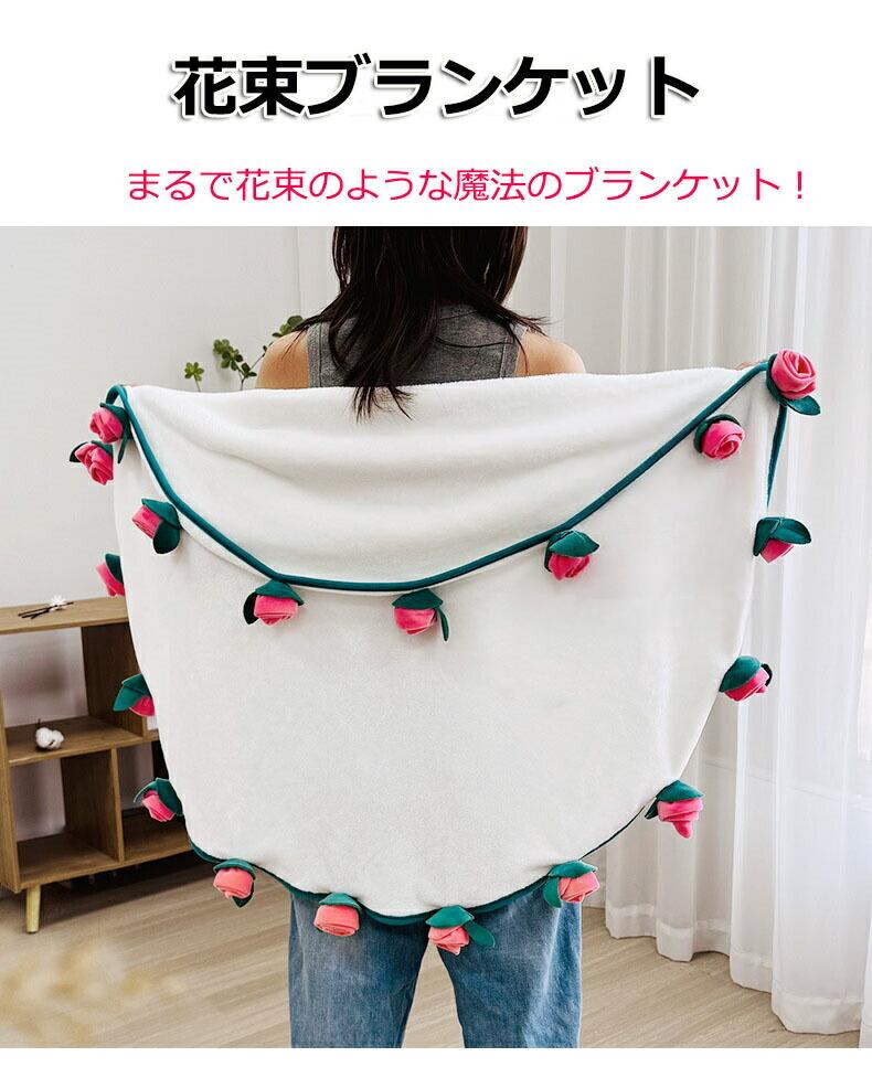 『SNS人気話題』 ブランケット 花束 毛布 シングル フランネル 母の日 フラワー 花束ブランケット 3D ひざ掛け ブーケブランケット ギフト プレゼント ...