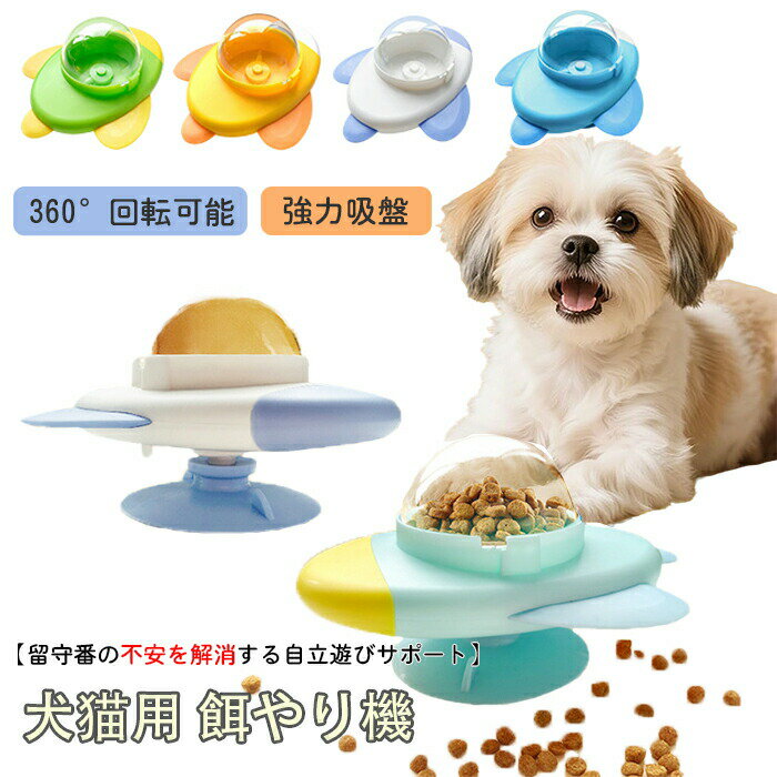 商品コード zm-qs-pet45 商品仕様 【360°回転 猫犬給餌器】可愛らしいロケットの外観をしています、ゆっくりとした給餌と楽しいインタラクションを組み合わせています。360°回転デザイン、ワンタッチでフード放出、回転式ポインターで...