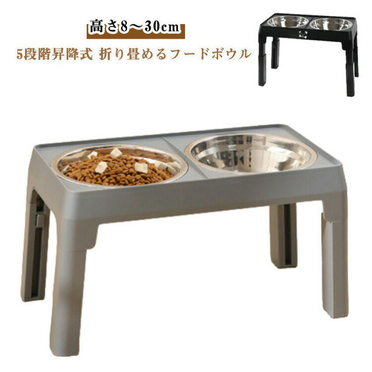 食器 昇降式 ステンレス 可能 折り畳み フードボウル 早食い防止 大型犬 5段階 犬用 高さ調節 高さがある ペット 脚付 ボウル フードボウル 食器台 犬 犬 小型犬 えさ フードスタンド 中型犬 食器スタンド 犬用食器 皿 昇降式 エサ