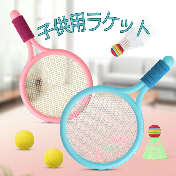 バドミントン テニス ラケット 2点セット 子供のバドミントンのおもちゃ 子供のテニスラケット、幼稚園..