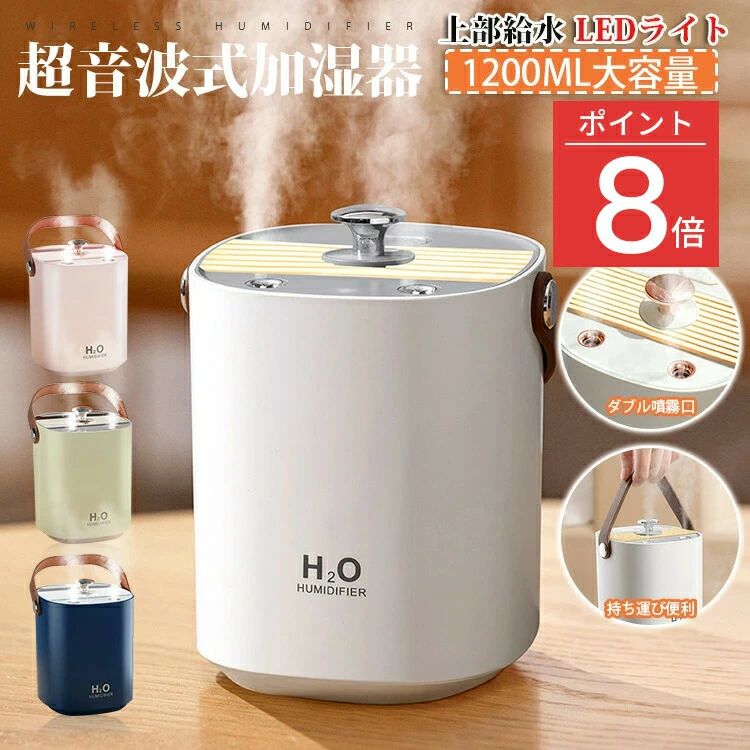 超音波式加湿器 大容量 加湿器 1200ml USB給電 LEDライト付 静音 省エネ 安心安全 寝室 オフィス ミストボックス 長時間使用 加湿機 デスク 持ち運び便利 ベルト付き 空焚き防止機能 ダブルミスト 効率的 卓上 乾燥対策