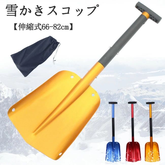 雪かきスコップ 伸縮式 アルミ合金 除雪スコップ 携帯スコップ 車載スコップ スノーショベル スノーダ..