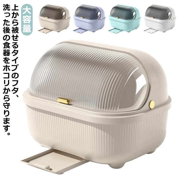 食器乾燥ボックス L 水切りかご 水切りラック XL キッチン収納 ふた付き M お茶碗収納ボックス フタ付..