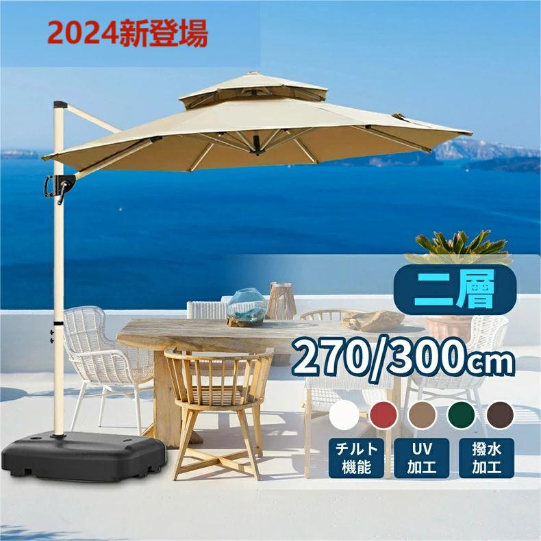 パラソル ガーデンパラソル 270cm 300cm パラソルスタンドセット UVカット 大型 ハンギングパラソル 自..
