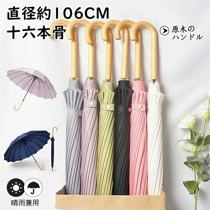 長雨傘 16本骨傘 長傘 日傘 雨傘 超撥水 お洒落 晴雨兼用 長日傘 遮光遮熱 バイカラー ロングハンドル 北欧 大きめ 超撥水 耐強風 男女兼用 通勤 通学 上品 オシャレ プレゼント 軽量 かわいい 梅雨対策 子供用 ギフト