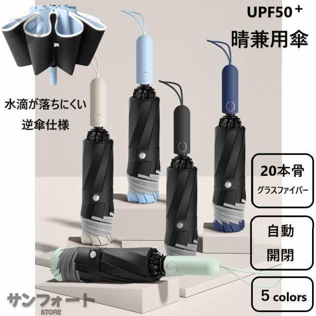 日傘 晴雨兼用 折り畳み傘 雨傘 雨晴兼用 折りたたみ 逆傘 グラスファイバー 20本骨 自動開閉 完全遮光 UV対策 紫外線対策 日焼け対策