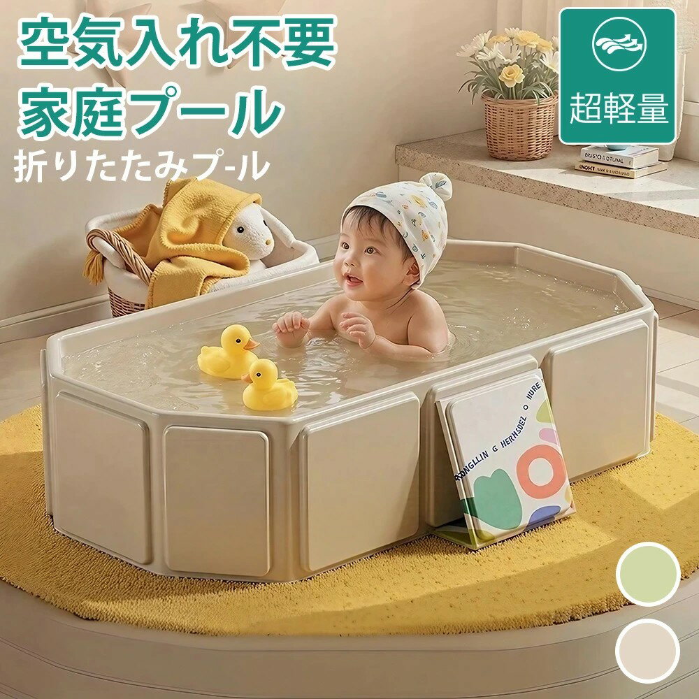 【折りたたみ式★コンパクト収納】折りたたみプール ベビーバス プール 空気入れ不要 ビニールプール 水..